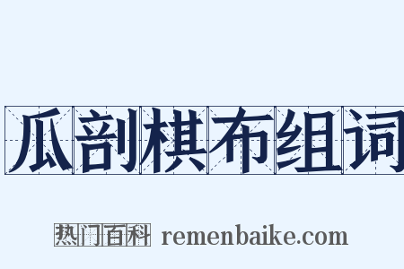 瓜剖棋布组词是什么意思的图片